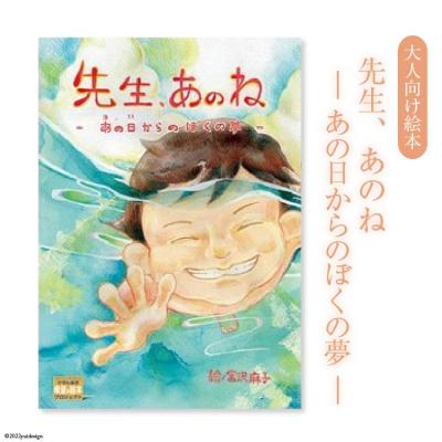 ふるさと納税 気仙沼市 『先生、あのねあの日からのぼくの夢』