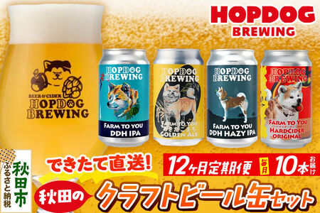 《定期便12ヶ月》【できたて直送！】HOPDOG BREWING 秋田の素材を活かしたクラフトビール・ハードサイダー 毎月10本セット クラフトビール 飲み比べ ホップドッグブルーイング