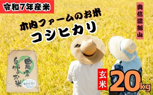 【令和7年産】 コシヒカリ 玄米 20㎏  奥信濃飯山～木内ファームのお米～  (7-30C)  お米 コメ 玄米 ご飯 長野県 信州 飯山市 令和7年 こしひかり 産地直送 農家直送