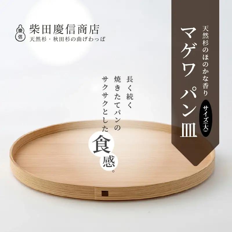 【大館曲げわっぱ】マゲワ　パン皿(大)【配送日指定不可】　165P6402