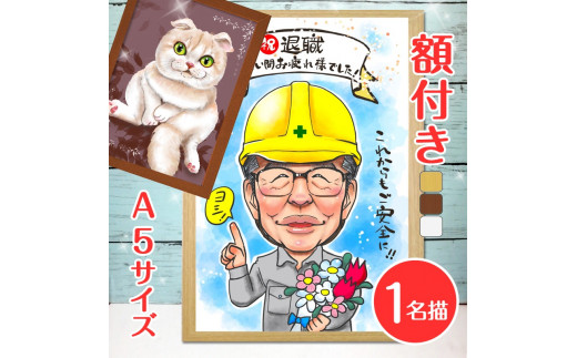 
[額付き] 似顔絵 1名分 [似顔絵検定1級似顔絵師「みーちゃん」] Sサイズ(A5)サイズ｜プレゼント 誕生日 記念日 ギフト [0602]
