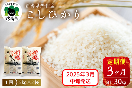 2025年3月中旬より発送【定期便】令和6年産 新潟県矢代産コシヒカリ10kg(5kg×2袋)×3回（計30kg） 新潟県 上越 矢代産 白米 お取り寄せ