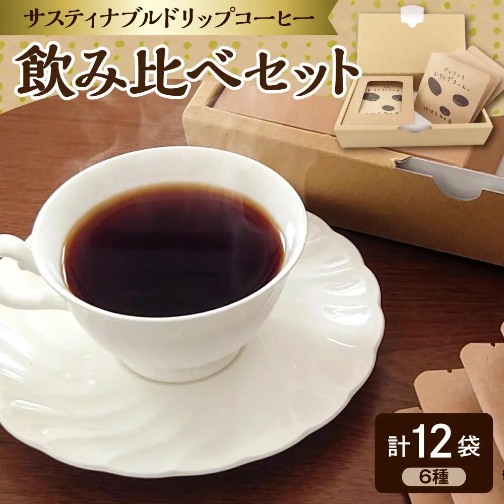 サスティナブルドリップコーヒー 6種12袋飲み比べセット | 詰め合せ コーヒー 自家焙煎 自家熟成