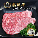 【ふるさと納税】ふるさと納税　飛騨牛 牛肉 ステーキ サーロイン 180g×5枚 計900g A5 和牛 　お届け：※12月16日～1月10日は出荷出来ませんのでご注意下さい。