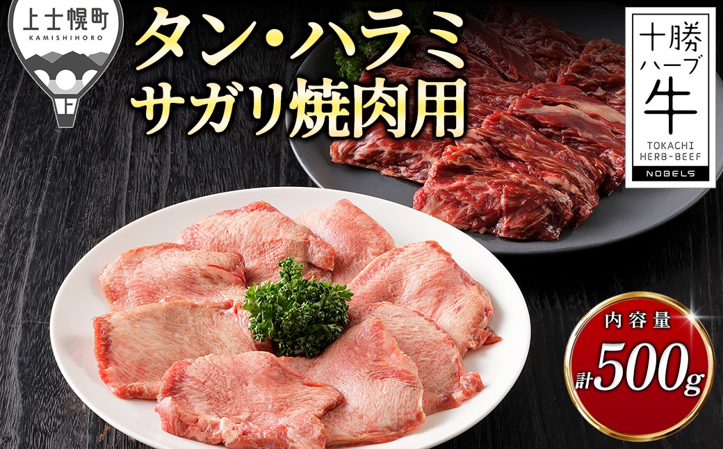 
                  十勝ハーブ牛 国産 厚切り 牛タン ハラミサガリ 焼肉 計500g 国産 北海道 牛 肉 牛肉 国産牛 赤身 真空パック キャンプ アウトドア バーベキュー BBQ 冷凍 ［033-H82］
                