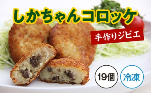 
（冷凍）手作り　ジビエ　しかちゃん コロッケ　19個／味工房わたらい　シカ肉　鹿肉　お取り寄せ　度会町　伊勢志摩
