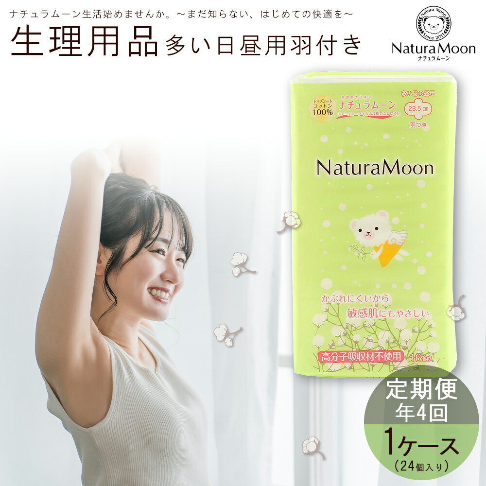 【ふるさと納税】 ナチュラムーン オーガニックコットン生理用品 多い日 昼用 羽付き 1ケース 年4回 定期便 [ ナプキン サニタリー用品 女性用 無添加 低刺激 肌にやさしい 健康 安心 安全 人気 おすすめ お試しセット 送料無料 香川県 三豊市 返礼品 G-Place ]