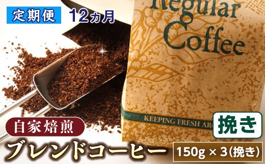 
                  【定期便 12ヶ月連続】コーヒーブレンドセット【挽き150g×3個セット】 コーヒー豆 人気 コーヒー 珈琲豆 ベンデドール 珈琲 自家焙煎 定期便 12回 北海道 釧路町 釧路超 特産品 br04
                