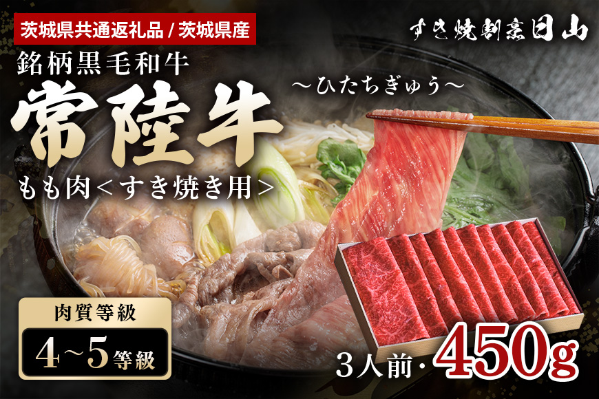 常陸牛 もも肉 すき焼き用 450g （茨城県共通返礼品） モモ肉 すき焼き お鍋 黒毛和牛 お祝い 贈答品 ギフト プレゼント 内祝い 47-Q