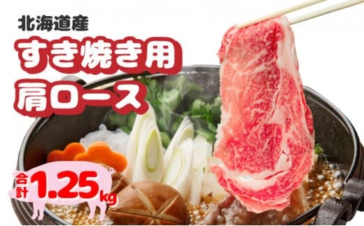 
北海道産豚肉・肩ロースすき焼き用1.25kg（250g×5パック） F21H-434
