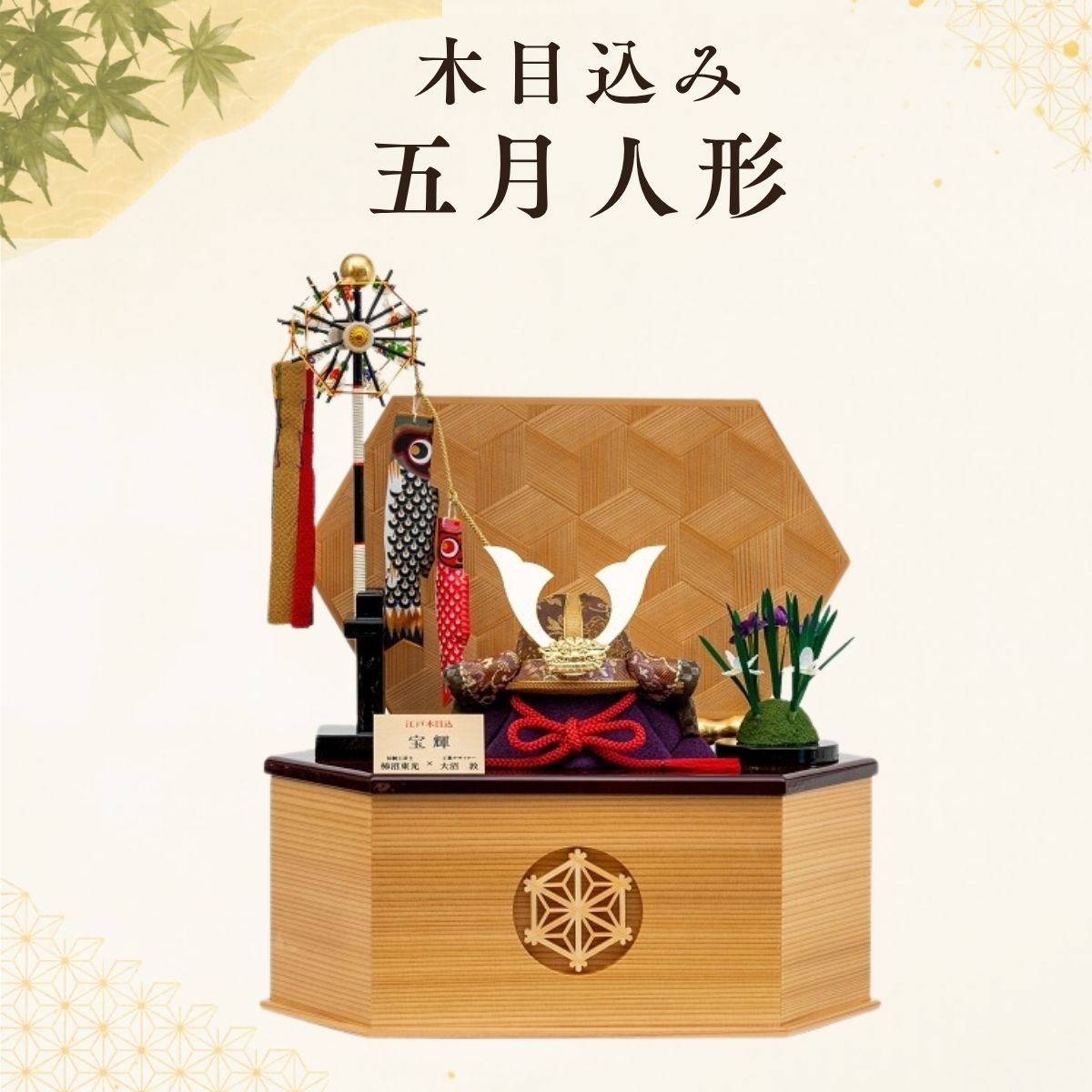 【ふるさと納税】木目込み五月人形 | 兜 収納飾り 節句飾り コンパクト モダン 送料無料 埼玉県 越谷市