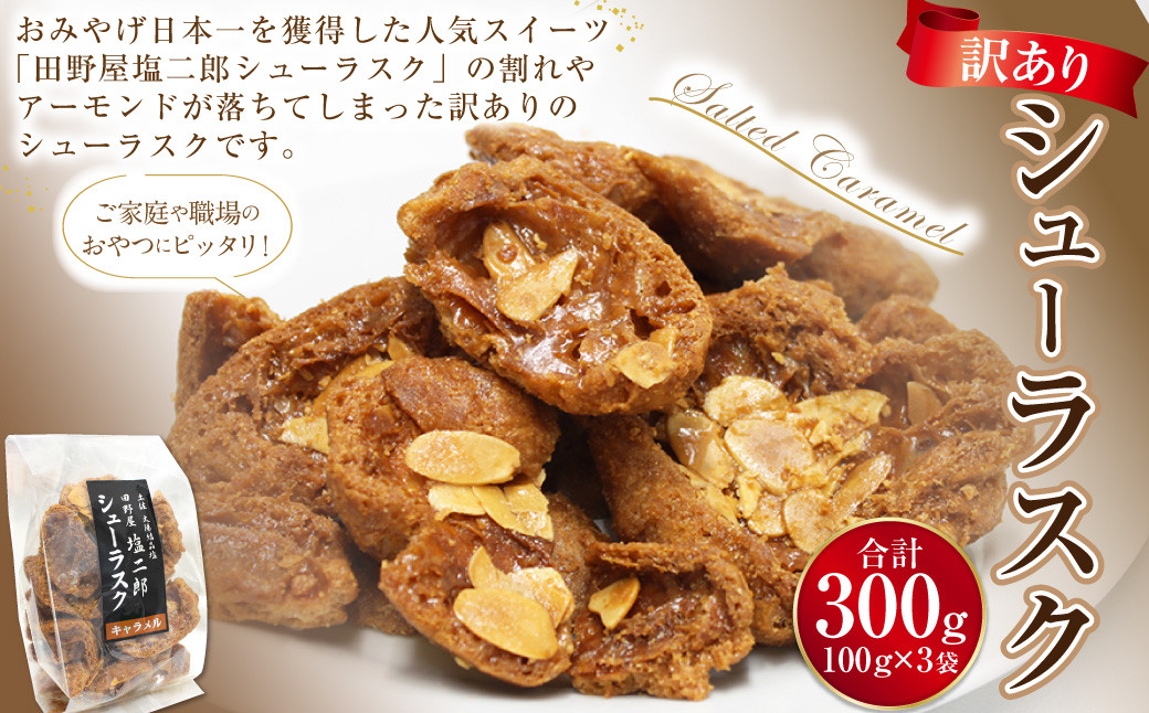 
            訳あり シューラスク（100g）3袋 セット【2025年1月下旬より順次発送開始】お菓子 洋菓子 焼き菓子 スイーツ ラスク キャラメル アーモンド
          