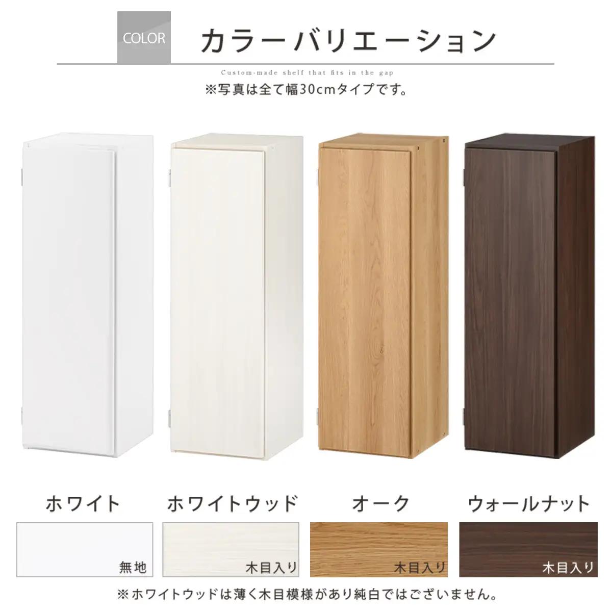 【国産家具】オーダーすき間ラック〔幅31cm・扉付き・ロータイプ〕（ホワイトウッド）すき間ラック 収納棚 扉付き スリム 約 奥行30 高さ90 ロータイプ オーダーラック キッチン 洗面所 ラック 