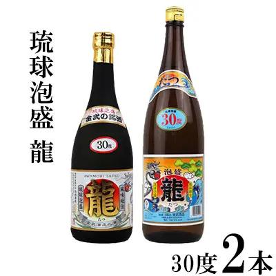 琉球泡盛「龍」30度1800ml＆720ml 2本セット 泡盛