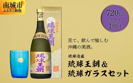 
                  琉球泡盛琉球王朝&amp;amp;琉球ガラスセット   I  泡盛 琉球王朝 琉球ガラス セット お酒 酒器 ギフト 伝統 工芸  沖縄県 南城市
                