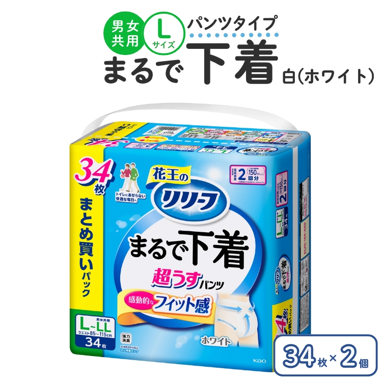 リリーフ パンツタイプ まるで下着2回分　L 34枚入り×2個 ホワイト