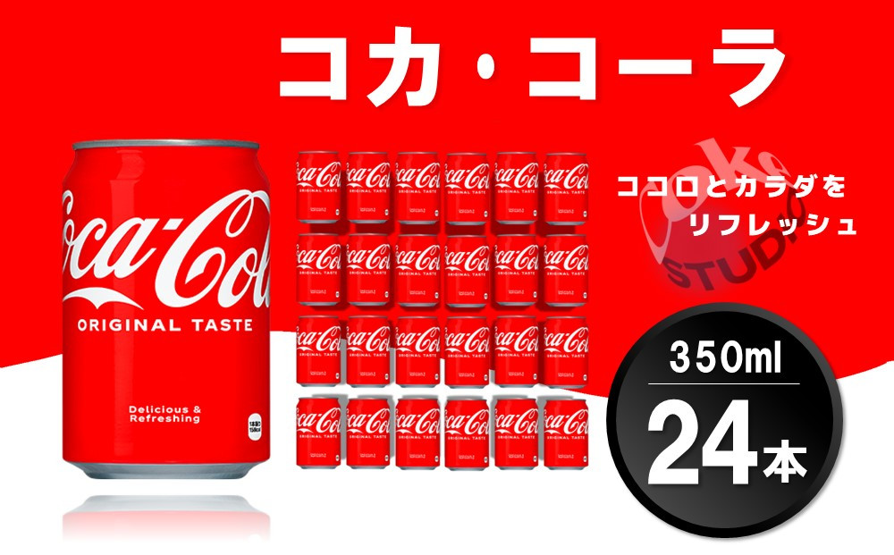 
コカ・コーラ 350ml缶 (24本)【コカコーラ コーラ コーク 炭酸飲料 炭酸 缶 350 コークハイ シュワシュワ バーベキュー】Z4-C090001
