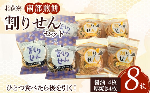 北萩寮　南部煎餅（割りせん）セット A0220 せんべい おやつ ごま 胡麻 ピーナッツ くるみ クルミ 胡桃 かぼちゃ カボチャ 南瓜  贈答用 プレゼント ギフト 岩手県 北上市 ハートフルショップまごころ