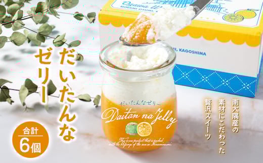 だいたんなゼリー たんかんゼリー 6個セット 果肉入り | タンカン 辺塚だいだい スイーツ フルーツ ゼリー 手作り おしゃれ 限定スイーツ ジューシー 冷凍 産地直送 オリジナル ギフトボックス プレゼント 鹿児島県 南大隅町 31℃LINE花子 SH-701