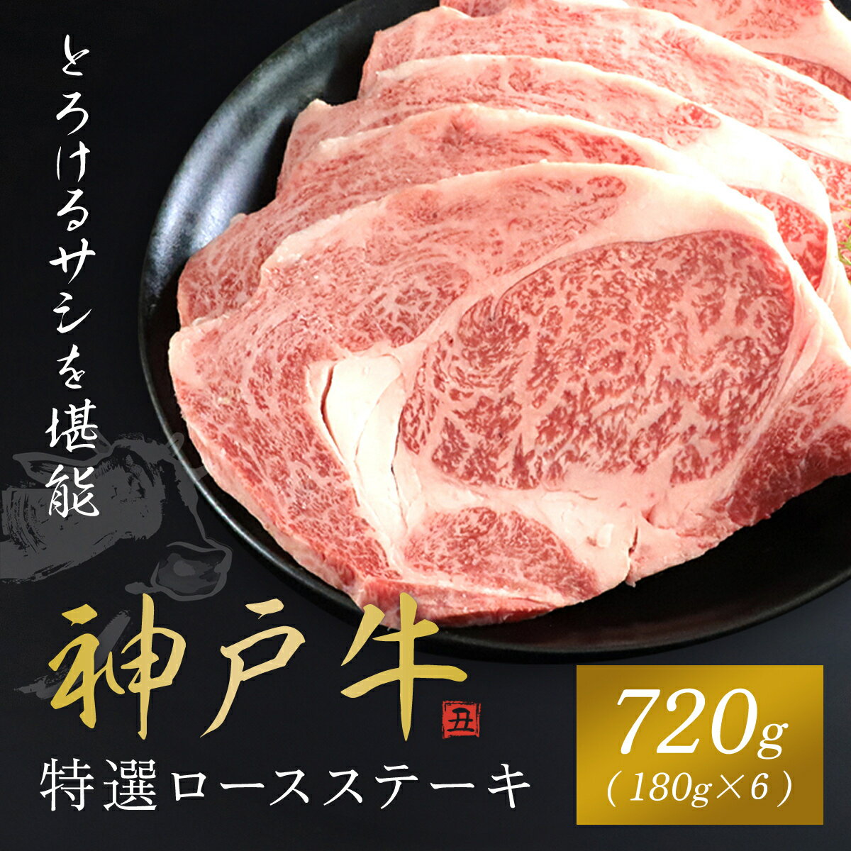 【ふるさと納税】【神戸牛】 特選ロースステーキ 180g×6枚 神戸牛 神戸ビーフ 黒毛和牛 国産牛 ブランド和牛 720g ロース 牛ロース ロース肉 ステーキ ステーキ肉 牛ステーキ 兵庫県 朝来市 AS1I4