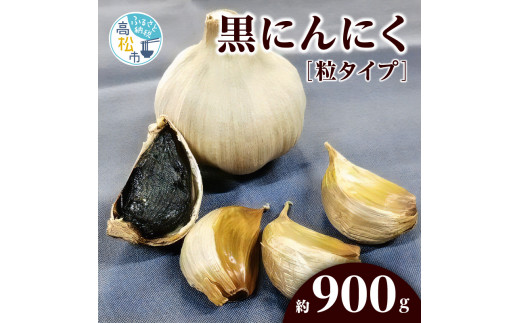 
黒にんにく　約900g(粒タイプ)
