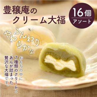 豊穣庵のクリーム大福 16個アソート《 国産 デザート 大福 お土産 お菓子 おやつ スイーツ お取り寄せスイーツ 和菓子 和スイーツ 》【2401H05905】