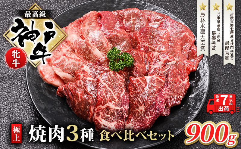 神戸ビーフ 神戸牛 牝 極上焼肉 3種 食べ比べセット 計 900g 川岸畜産 焼肉 冷凍 肉 牛肉