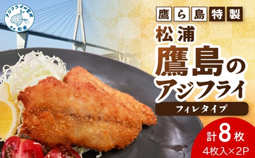 鷹ら島特製 松浦 鷹島のアジフライ(フィレタイプ)8枚(4枚入り×2パック)( 松浦市 アジフライ アジ 鯵 あじ 時短料理 送料無料 )【A6-039】
