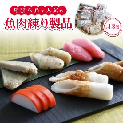 ふるさと納税 東海市 尾張八角の人気品詰め合わせ(4〜5人用)