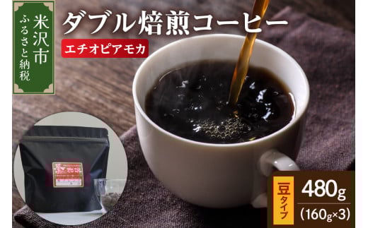 【 ダブル焙煎 】 エチオピアモカ  480ｇ（160g×3袋）〔 豆タイプ 〕