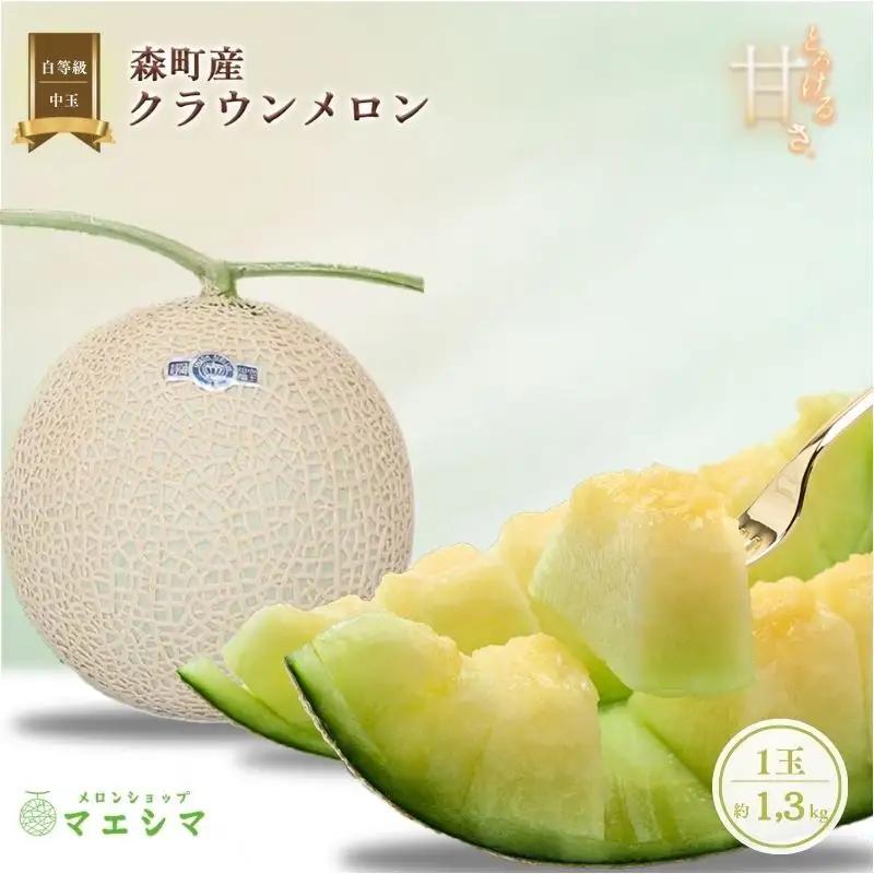 クラウンメロン 1玉 1.3kg 並 フルーツ メロン