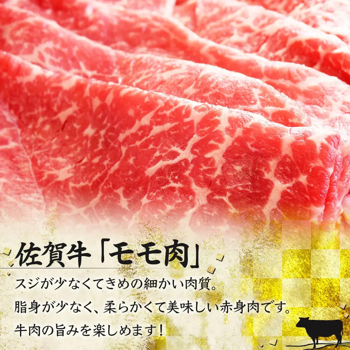 D-588 佐賀牛｢モモしゃぶしゃぶ･すき焼き用｣ 500g