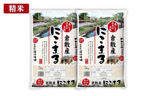 【 令和7年産 】 岡山県倉敷市産にこまる 10kg （ 5kg × 2袋 ） 白米 粘り 甘味 食感 おにぎり お米 米 こめ コメ 白飯 飯 ご飯 オニギリ にこまる 国産 岡山県産
