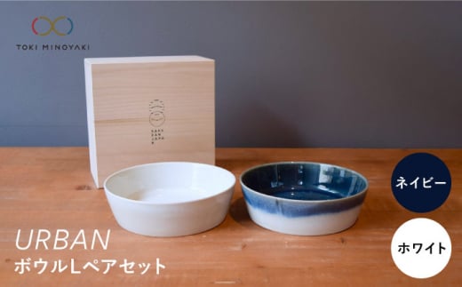 【美濃焼】URBAN ボウル L ペアセット ネイビー＆ホワイト【作山窯・SAKUZAN】【TOKI MINOYAKI返礼品】食器 皿 プレート [MBJ007]