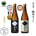 【ふるさと納税】 日本酒 新潟県 妙高市 受賞酒 君の井 純米 2種 セット 720ml × 2本 飲み比べ 寄付額 穏やかな旨味 スッキリした後味 純米酒 酒 お酒 地酒 飲み比べ ギフト 贈り物 プレゼント ご当地 お取り寄せ 大人気 特産品 送料無料 お試しセット