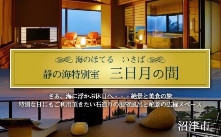 宿泊券 海のほてる いさば 三日月の間 ペア宿泊券