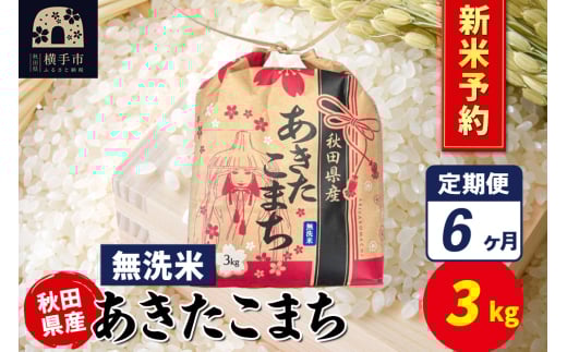 《令和7年産 新米受付》《定期便6ヶ月》あきたこまち 3kg×1袋【無洗米】令和7年産 秋田県産 こまちライン