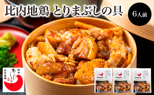 比内地鶏とりまぶしの具　6人前　【140P2802】