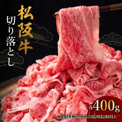 【発送月固定定期便】松阪牛切り落とし 400g 3か月 Cコース全3回【配送不可地域：離島】【4088816】
