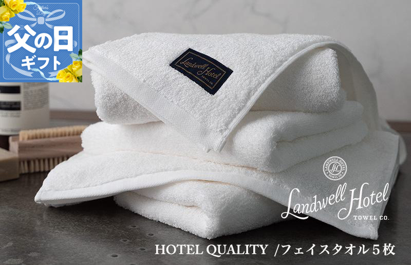 【父の日】【TVで紹介！】Landwell Hotel フェイスタオル 5枚 ホワイト ギフト 贈り物