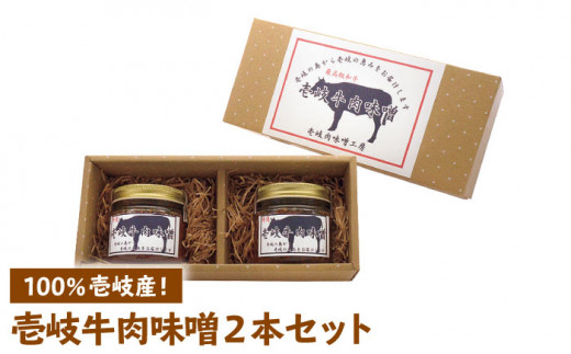 壱岐牛 肉味噌 2本×135g《壱岐市》【壱岐味噌工房】[JBW001] 肉みそ 壱州みそ おつまみ 簡単 ご飯のお供 ごはんのおとも おにぎり 担々麺   10000 10000円 1万円 ゴチになります ぐるナイ 壱岐牛