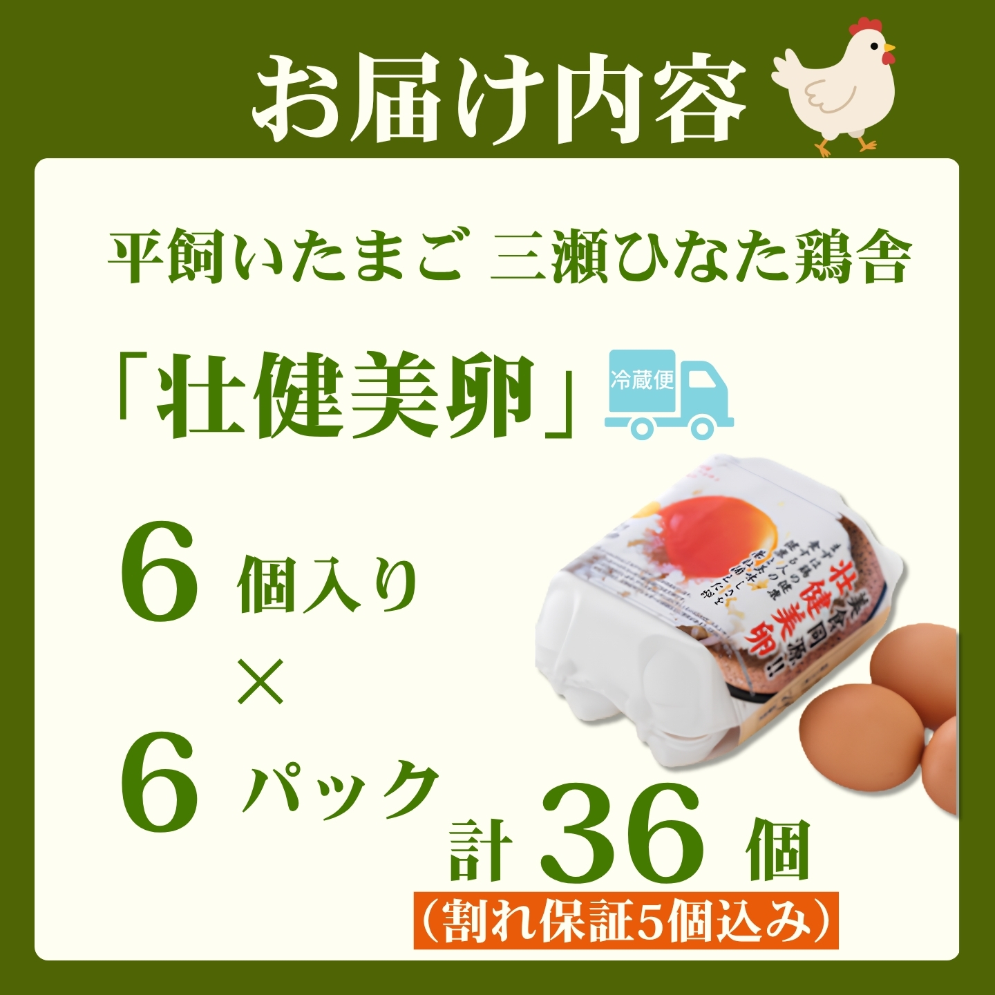 平飼いたまご 三瀬ひなた鶏舎 「壮健美卵」6個入り×6パック【うち割れ保証5個】：B125-032_イメージ5
