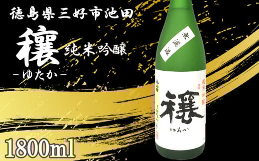 日本酒 穰 純米吟醸 1本 1800ml 純米 吟醸 辛口 清酒 酒 お酒 さけ sake 父の日 ギフト 贈答 プレゼント お中元 お歳暮 五百万石 米 コメ 米こうじ 米麹 みよし 徳島県 三好市 中和商店 穰（ゆたか）