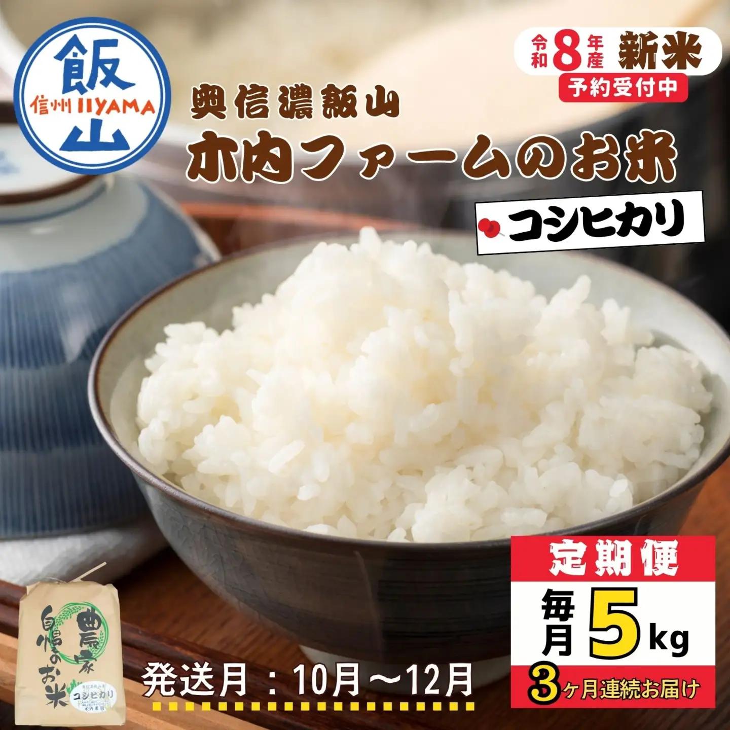 【令和8年新米予約】《定期便》＼ 2026年10月より3回 ／ 奥信濃飯山～木内ファームのお米～ 5kg×3回 合計15kg コシヒカリ｜長野県 飯山市 新米（Ca-055-10）