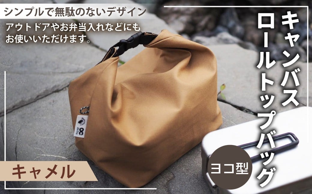 
                  【選べるカラー】 キャンバスロールトップバッグ ヨコ型 キャメルカラー or オリーブカラー ロールトップバッグ ストレージバッグ バッグ 鞄 カバン マチ付き マチ有り マチ 横型
                