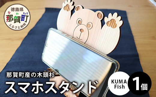 木頭杉のスマホスタンド（KUMA Fish）NW-29 徳島 那賀 木 木頭杉 スマホスタンド スマホ立て 携帯スタンド 卓上 おうち時間 かわいい くま クマ 熊 おしゃれ 贈り物 