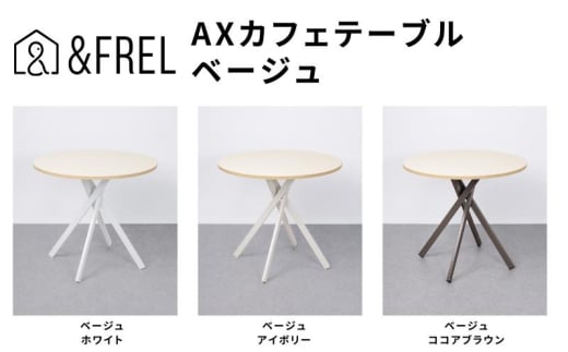 ＆FREL AXカフェテーブル 天板 ベージュ　直径80cm x 高さ72cm 選べる脚色 全3色　国産家具 組立簡単 家具 机 テーブル インテリア【アイボリー】 [№5840-8115]2797