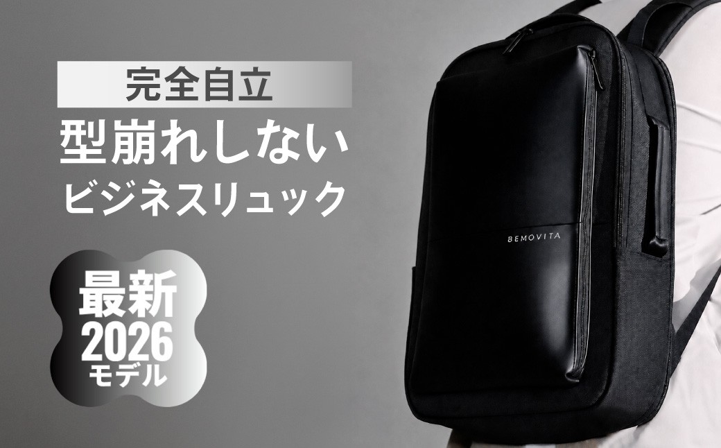 
                  完全自立で型くずれしない / スマートビジネスリュック[BEMOVITA]   | リュック ビジネスリュック 多機能 大容量 ビジネスバッグ バッグ 通勤 防災バッグ 防災 旅行 出張 株式会社ao 茨城県 龍ケ崎市
                