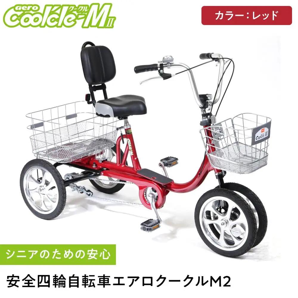 【レッド】シニアのための安心、安全四輪自転車エアロクークルM2