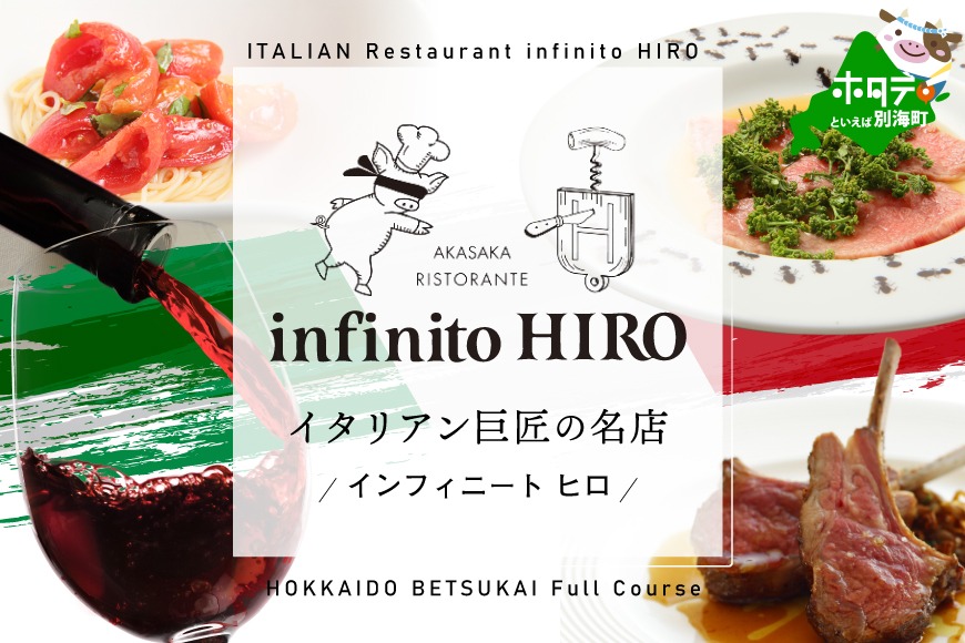 【赤坂 イタリアン】インフィニート ヒロ 熟練の繊細な技と自由な発想「別海町コース」食事券1名様分【CC0000129】（ふるさと納税 レストラン 東京 コース料理）